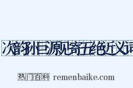 次韵孙巨源见寄五绝近义词是什么意思的图片